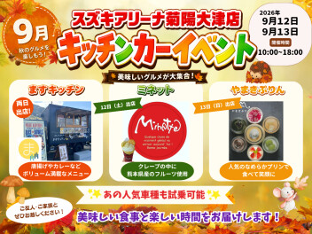 9月のキッチンカーイベント情報♪